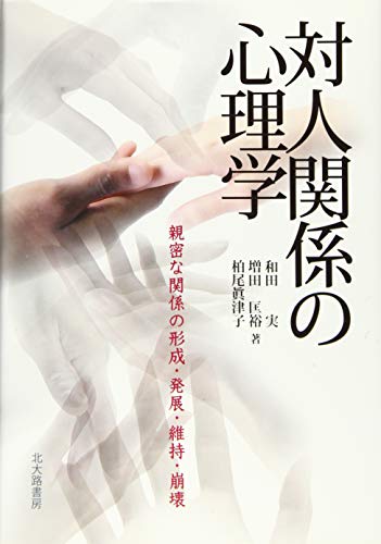 【中古】対人関係の心理学: 親密な関係の形成・発展・維持・崩壊／和田 実、増田 匡裕、柏尾 眞津子