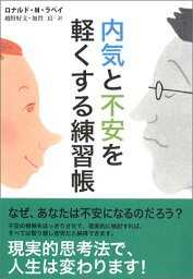 【中古】内気と不安を軽くする練習帳／ロナルド・M・ラペイ