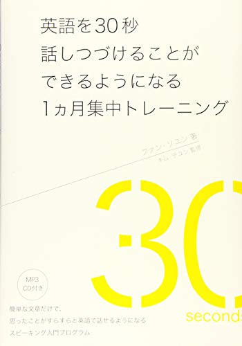 英語を30秒話しつづけることができるようになる1ヶ月集中トレーニング／ファン・ソユン