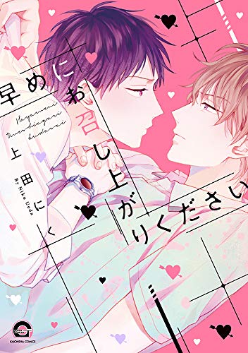 【中古】早めにお召し上がりください (GUSH COMICS)／上田にく