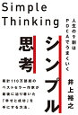 【中古】シンプル思考/人生の9割はPDCAでうまくいく/井上裕之