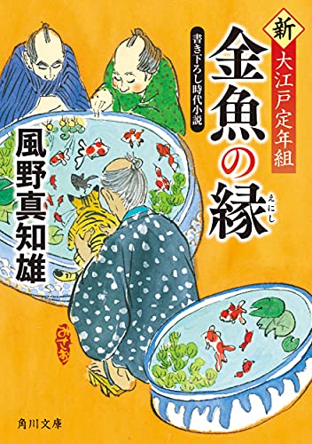 【中古】金魚の縁 新・大江戸定年組 (角川文庫)／風野 真知雄