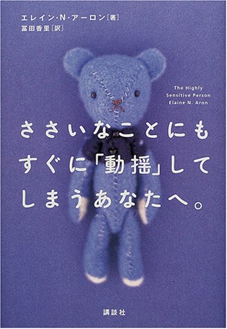 【中古】ささいなことにもすぐに動揺してしまうあなたへ／エレイン・N. アーロンのサムネイル