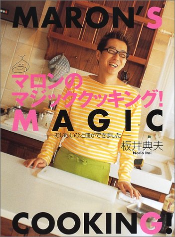 【中古】マロンのマジッククッキング: おいしいひと皿ができました (講談社のお料理BOOK)／板井 典夫