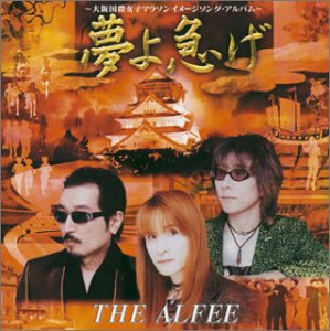 【中古】(CD)夢よ急げ~大阪国際女子マラソン イメージソング・アルバム／THE ALFEE、高見沢俊彦、井上鑑、武部聡志、本田優一郎、森俊之