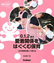 【中古】0.1.2歳児 愛着関係をはぐくむ保育—40の事例を通して考える/帆足暁子