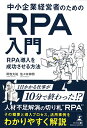 【中古】中小企業経営者のためのRPA入門 RPA導入を成功させる方法/田牧 大祐、佐々木 伸明