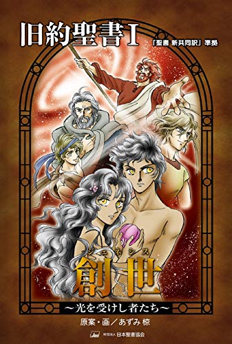 【中古】創世(ジェネシス)―光を受けし者たち 「聖書新共同訳」準拠〈旧約聖書 1〉 (みんなの聖書・マンガシリーズ 3)／あずみ 椋