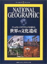 【中古】ナショナル ジオグラフィック アーカイブ ブックス 世界の文化遺産／ナショナルジオグラフィック