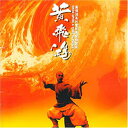 【中古】(CD)黄飛鴻 (台湾盤)/OST