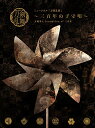 【中古】(CD)ミュージカル『刀剣乱舞』 ~三百年の子守唄~(初回限定盤B)/刀剣男士 formation of 三百年