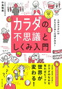 イラスト図解 カラダの不思議としくみ入門／中島雅美