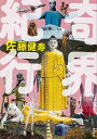 【中古】奇界紀行 (角川文庫)/佐藤 健寿