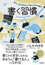 【中古】書く習慣 ?自分と人生が変わるいちばん大切な文章力?/いしかわ ゆき