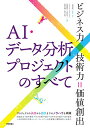 【中古】AI データ分析プロジェクトのすべて ビジネス力×技術力 価値創出 ／大城 信晃(監修 著者) マスクド アナライズ 伊藤 徹郎 小西 哲平 西原 成輝 油井 志郎 株式会社ししまろ