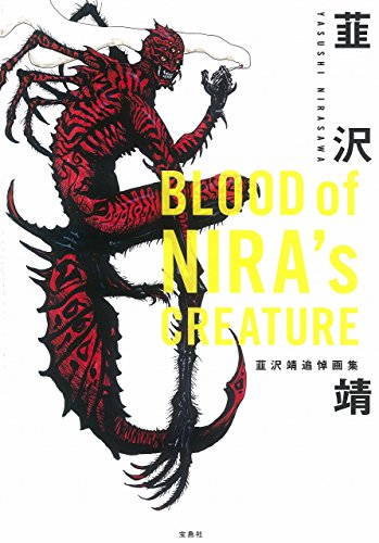 【中古】BLOOD of NIRA's CREATURE 韮沢靖追悼画集／韮沢 靖