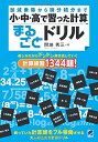 【中古】小・中・高で習った計算まるごとドリル/間地秀三