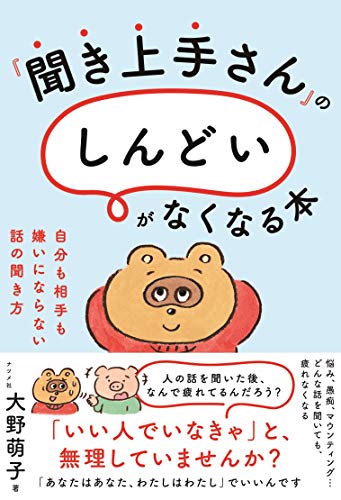 【中古】『聞き上手さん』の「しんどい」がなくなる本 自分も相手も嫌いにならない話の聞き方／大野 萌子