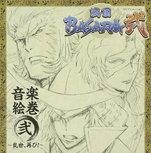 【中古】(CD)TVアニメーション「戦国BASARA弐」音楽絵巻 弐~乱世、再び!~/TVサントラ、小林未郁、井上優弥子、石川智晶、May’n、エイミー・ブラックシュレイガー、神棒尚史