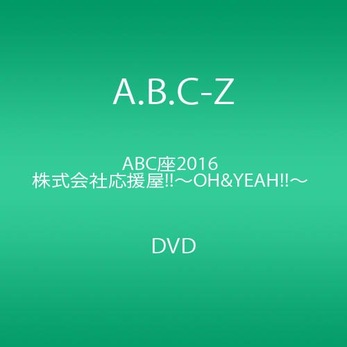 【中古】ABC座2016 株式会社応援屋!!~OH&YEAH!!~ [DVD]