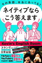 【中古】その英語、本当にあってる? ネイティブならこう答えます/Kevin's English Room