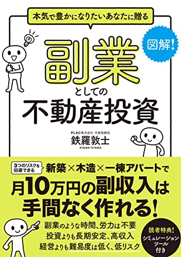 【中古】【図解】副業としての不動産投資ーー月10万円の副収入は手間なく作れる!／鉄羅 敦士