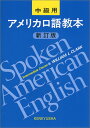 【中古】アメリカ口語教本 中級用 新訂版/W.L.クラーク