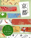 【中古】京都 (ブルーガイド ココロ旅)/ブルーガイド
