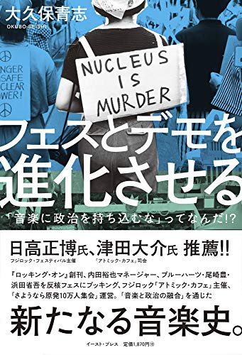 【中古】フェスとデモを進化させる 「音楽に政治を持ち込むな」ってなんだ!?／大久保 青志