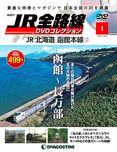 【中古】JR全路線DVDコレクション 創刊号 (JR北海道 函館本線1 函館~長万部) 分冊百科 (DVD付) (JR全路線 DVDコレクション)