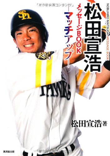【中古】松田宣浩メッセージBOOK-マッチアップ-／松田 宣浩