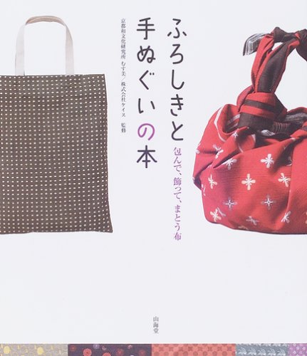 【中古】ふろしきと手ぬぐいの本—包んで、飾って、まとう布／ケイス、京都和文化研究所むす美