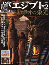 【中古】CG世界遺産 古代エジプト2 ファラオの栄光 (双葉社スーパームック)(大型本)／後藤 克典