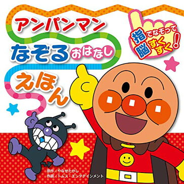 【中古】アンパンマンなぞるおはなしえほん／やなせたかし、トムス・エンタテインメント