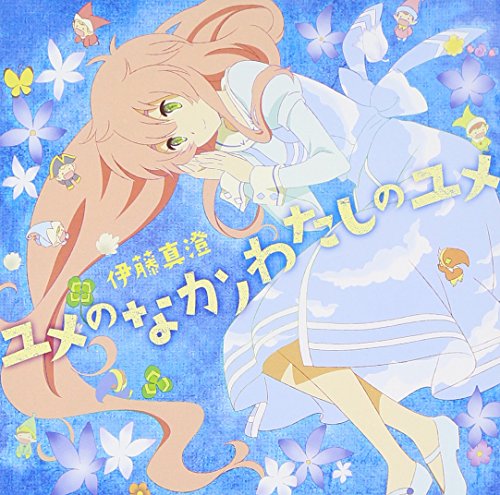 【中古】(CD)ユメのなかノわたしのユメ／伊藤真澄