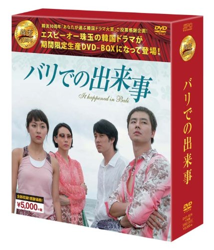 [222254]バリでの出来事(2BOXセット)1、2 字幕のみ【洋画 新品 DVD】セル専用 楽天市場】バリでの出来事 dvdの通販