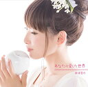 【中古】(CD)あなたの愛した世界(通常盤)TVアニメ(グリザイアの果実)エンディングテーマ/南條愛乃