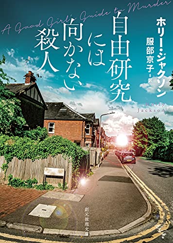 【中古】自由研究には向かない殺人 (創元推理文庫 M シ 17-1)／ホリー ジャクソン