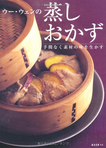 【中古】ウー・ウェンの蒸しおかず (ESSEの本)／ウー・ウェン