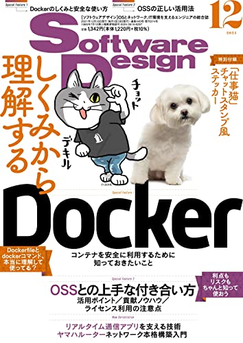 【中古】ソフトウェアデザイン 2021年12月号／前佛 雅人、森田 浩平、武内 覚、上田 理、久森 達郎、サ..