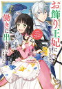 【中古】お飾り王妃になったので、こっそり働きに出ることにしました ~うさぎがいるので独り寝も寂しくありません!~1 (フロース コミック)/封宝