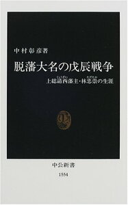 【中古】脱藩大名の戊辰戦争: 上総請西藩主・林忠崇の生涯 (中公新書 1554)/中村 彰彦