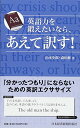 【中古】英語力を鍛えたいなら、あえて訳す!/山本 史郎、森田 修