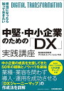 【中古】担当者になったら知っておきたい 中堅・中小企業のための「DX」実践講座/船井総合研究所 デジタルイノベーションラボ