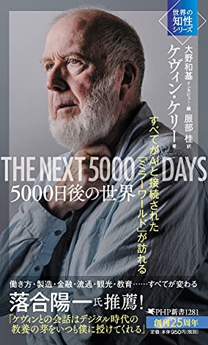 【中古】5000日後の世界 すべてがAIと接続された「ミラーワールド」が訪れる(「世界の知性」シリーズ) ..