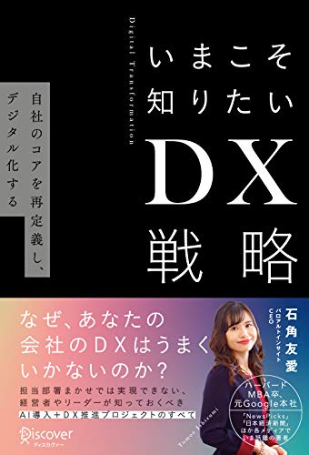 【中古】いまこそ知りたいDX戦略 自