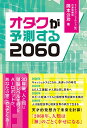 【中古】オタクが予測する2060 (アネモネブックス031)/岡本公功