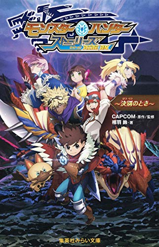 【中古】モンスターハンター ストーリーズ RIDE ON ~決別のとき~ 集英社みらい文庫 ／相羽 鈴 CAPCOM