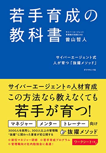 【中古】若手育成の教科書 サイバーエージェント式 人が育つ「抜擢メソッド」／曽山 哲人