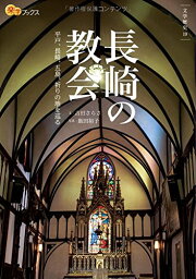 【中古】長崎の教会 (楽学ブックス)／吉田 さらさ